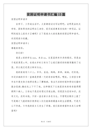 贫困证明申请书汇编15篇