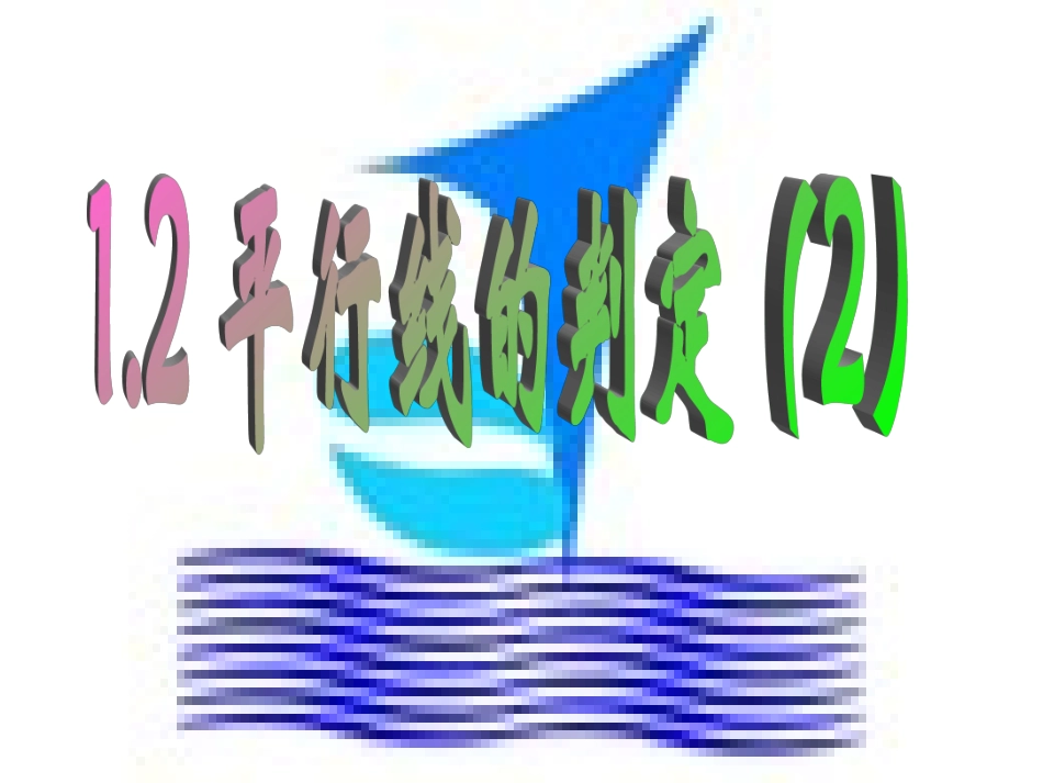 平行线的判定_第1页