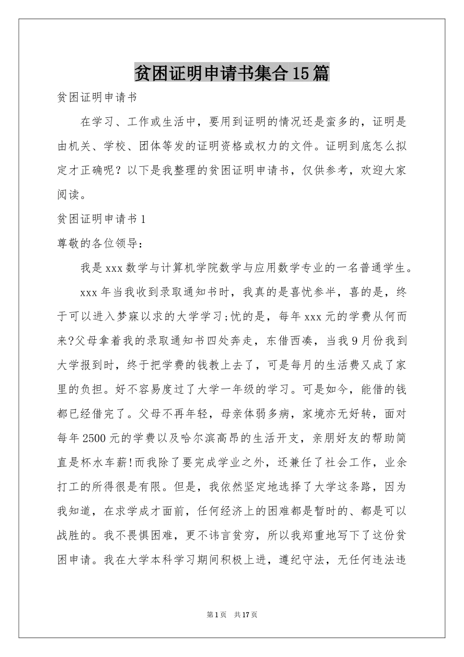 贫困证明申请书集合15篇_第1页