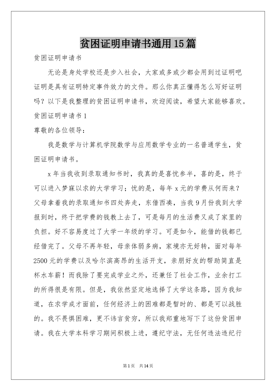 贫困证明申请书通用15篇_第1页