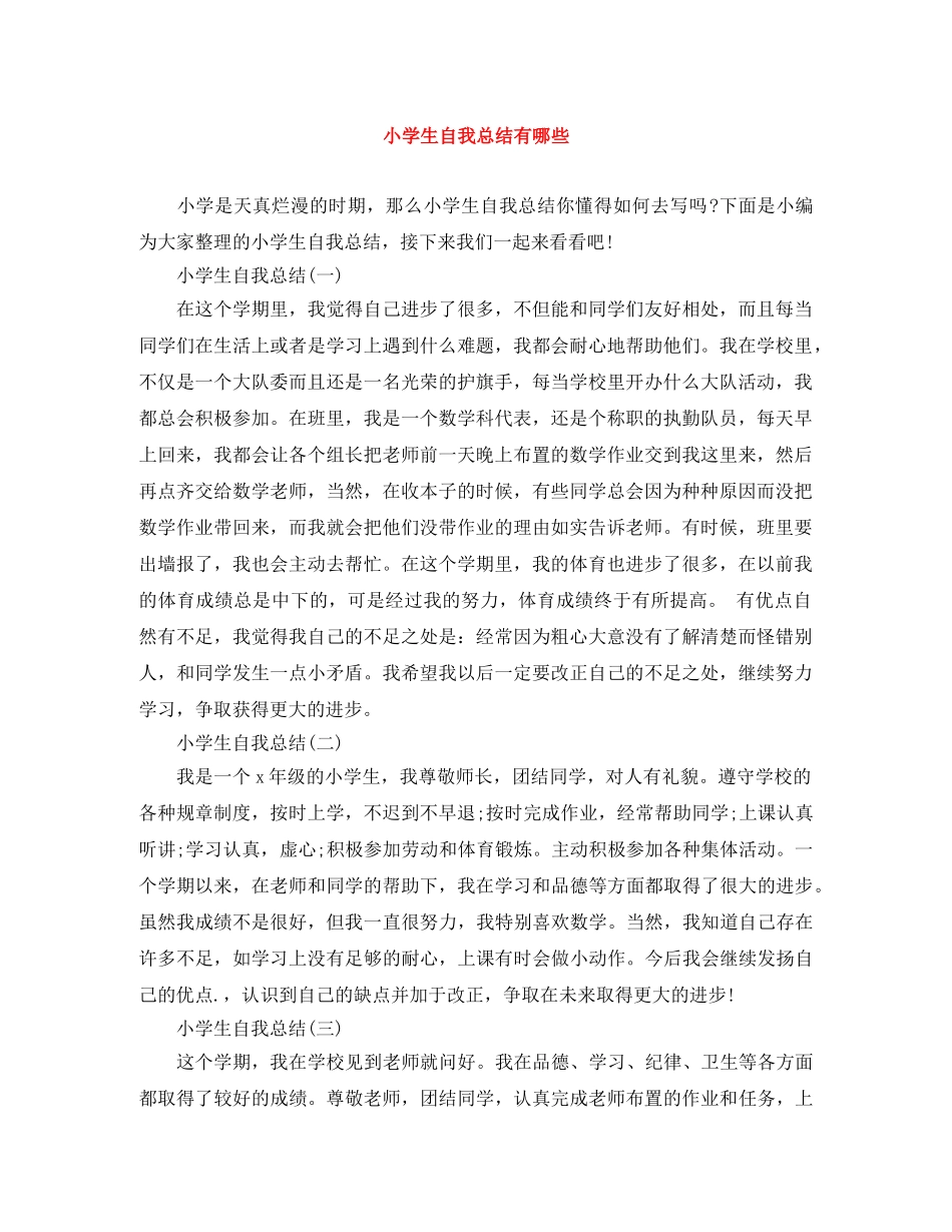 小学生自我总结有哪些 _第1页