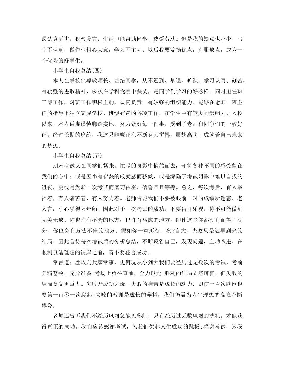 小学生自我总结有哪些 _第2页