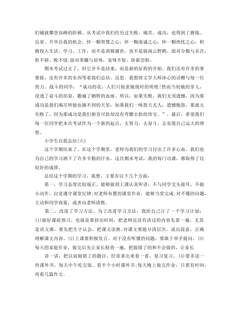 小学生自我总结有哪些 _第3页