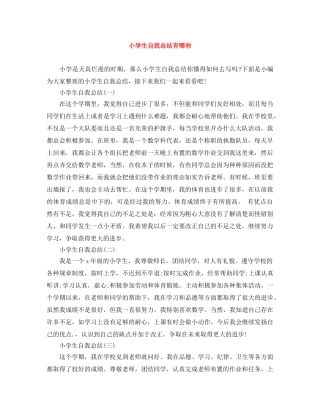 小学生自我总结有哪些 