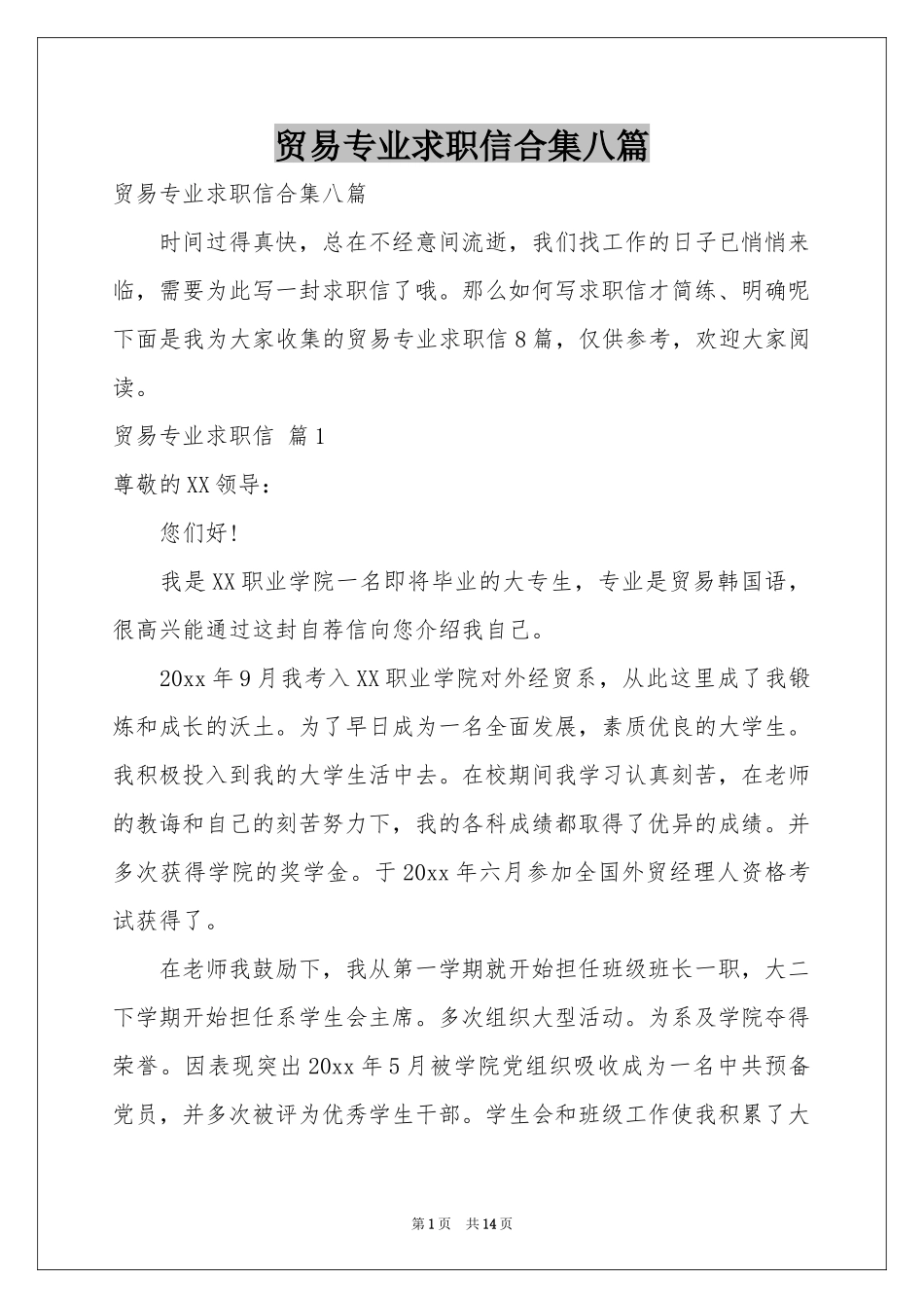 贸易专业求职信合集八篇_第1页