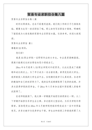 贸易专业求职信合集八篇