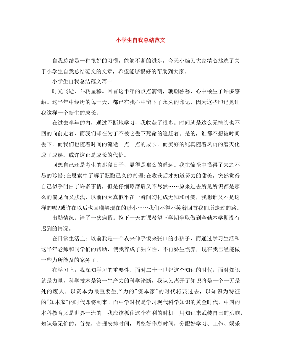小学生自我总结范文 _第1页