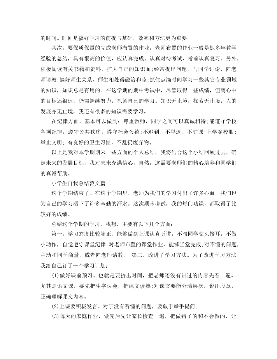 小学生自我总结范文 _第2页