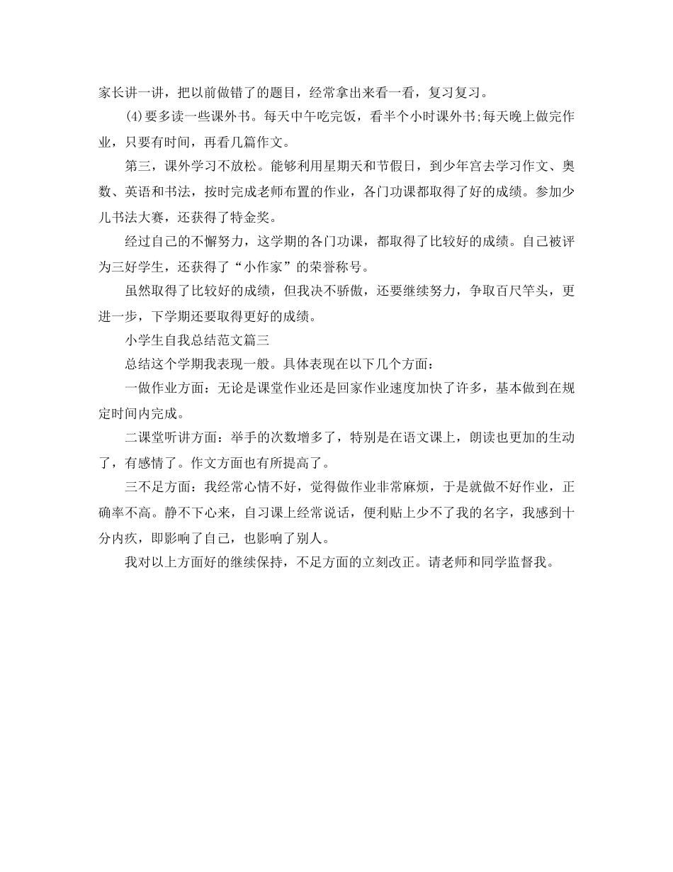 小学生自我总结范文 _第3页