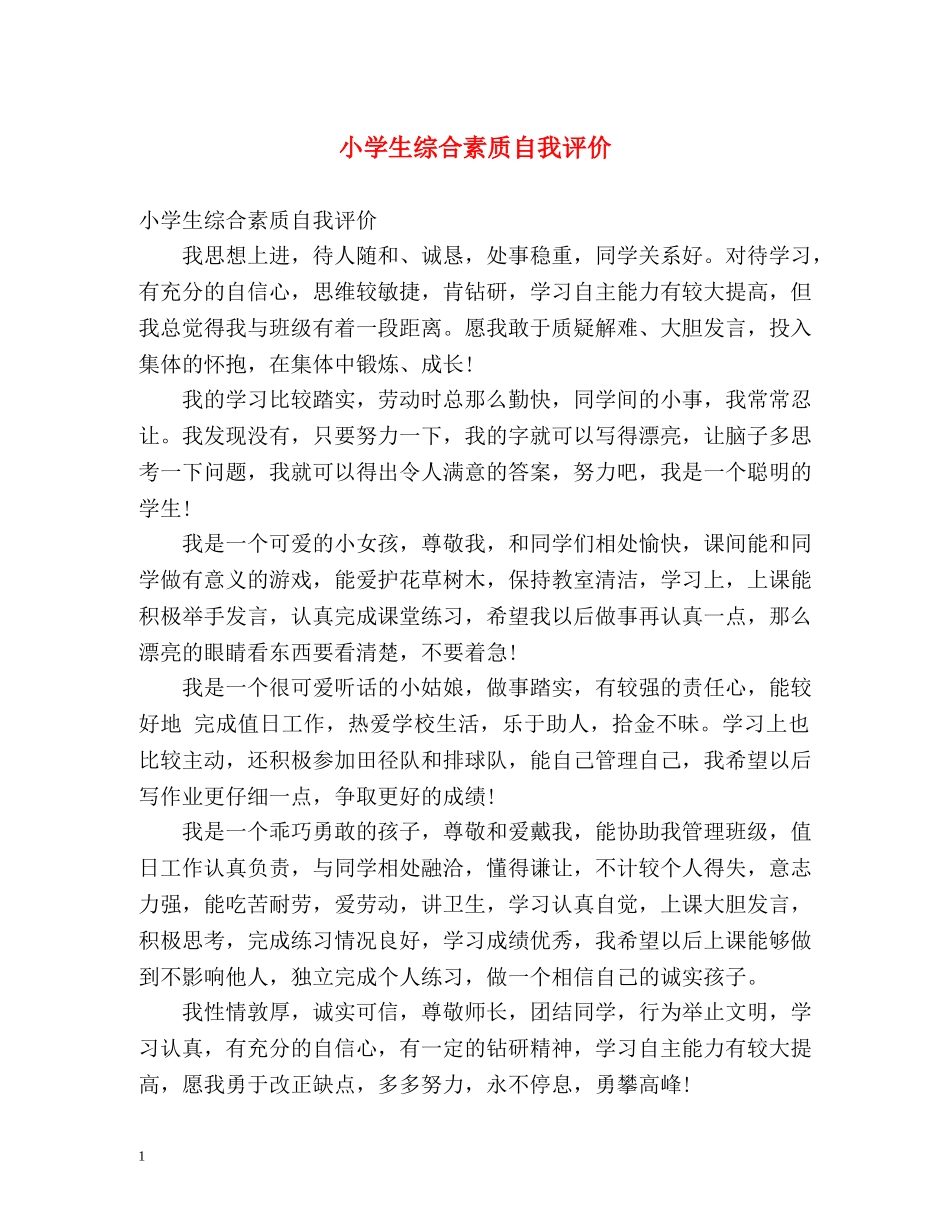 小学生综合素质自我评价 _第1页