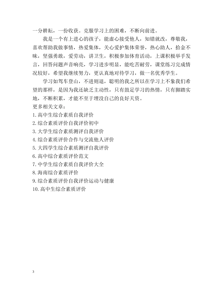 小学生综合素质自我评价 _第3页