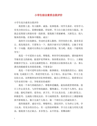 小学生综合素质自我评价 