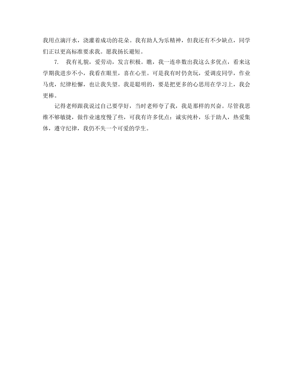 小学生综合素质自我评价优秀范文 _第3页