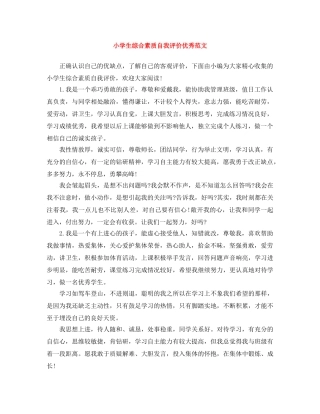 小学生综合素质自我评价优秀范文 