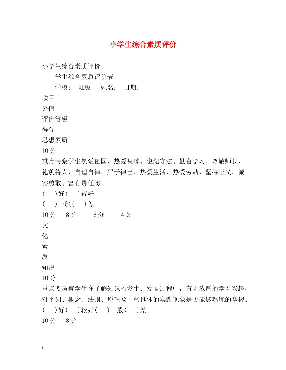 小学生综合素质评价 _第1页