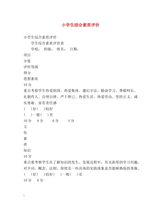小学生综合素质评价 