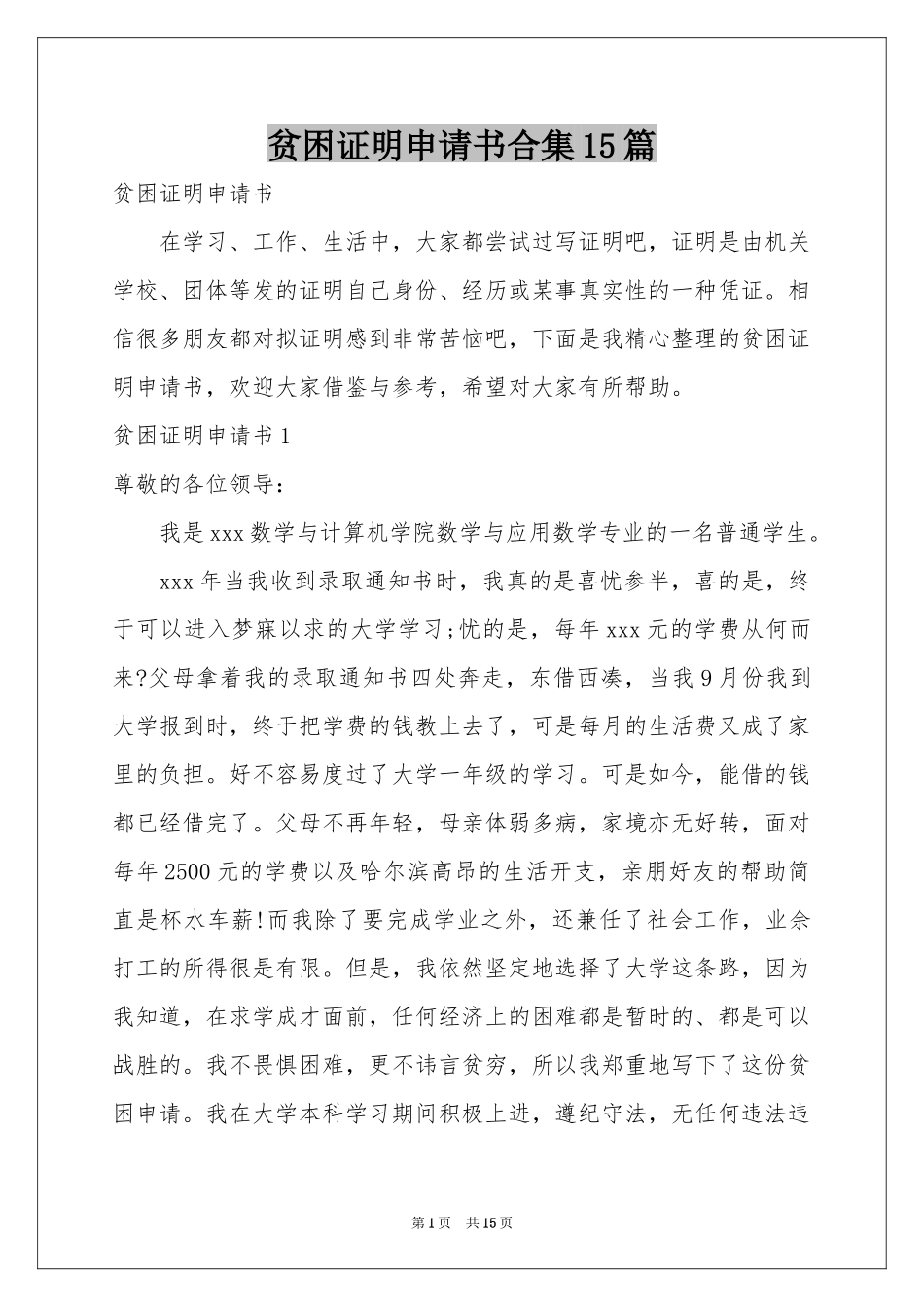 贫困证明申请书合集15篇_第1页
