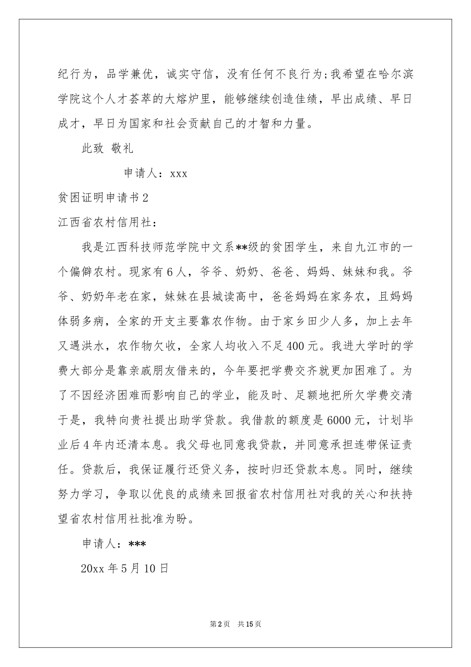 贫困证明申请书合集15篇_第2页