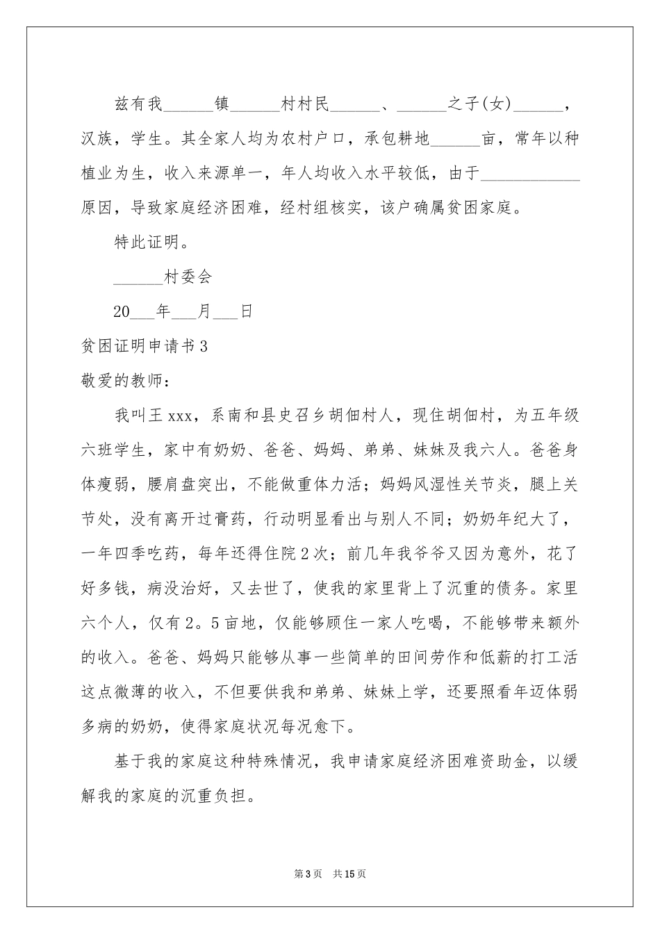 贫困证明申请书合集15篇_第3页