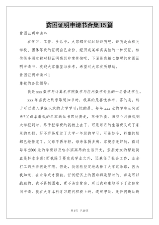 贫困证明申请书合集15篇