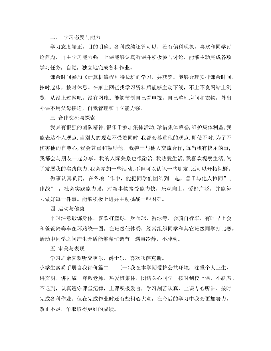 小学生素质手册自我评价 _第2页