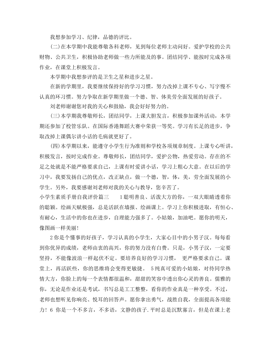 小学生素质手册自我评价 _第3页