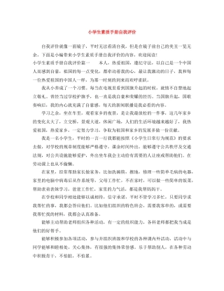 小学生素质手册自我评价 