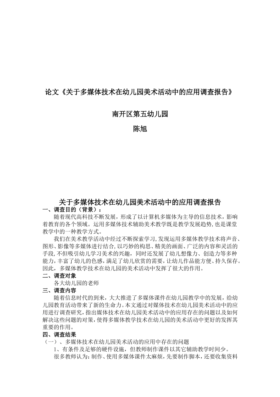 关于多媒体技术在幼儿园美术活动中的应用调查报告_第1页