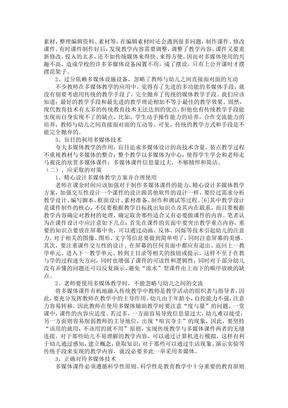 关于多媒体技术在幼儿园美术活动中的应用调查报告_第2页