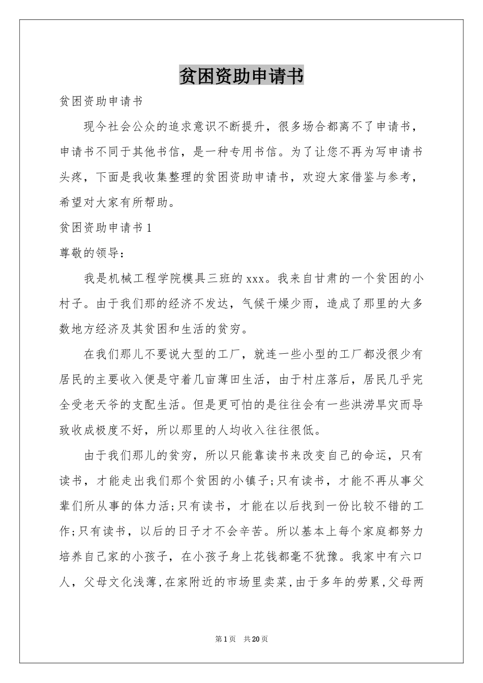 贫困资助申请书_第1页