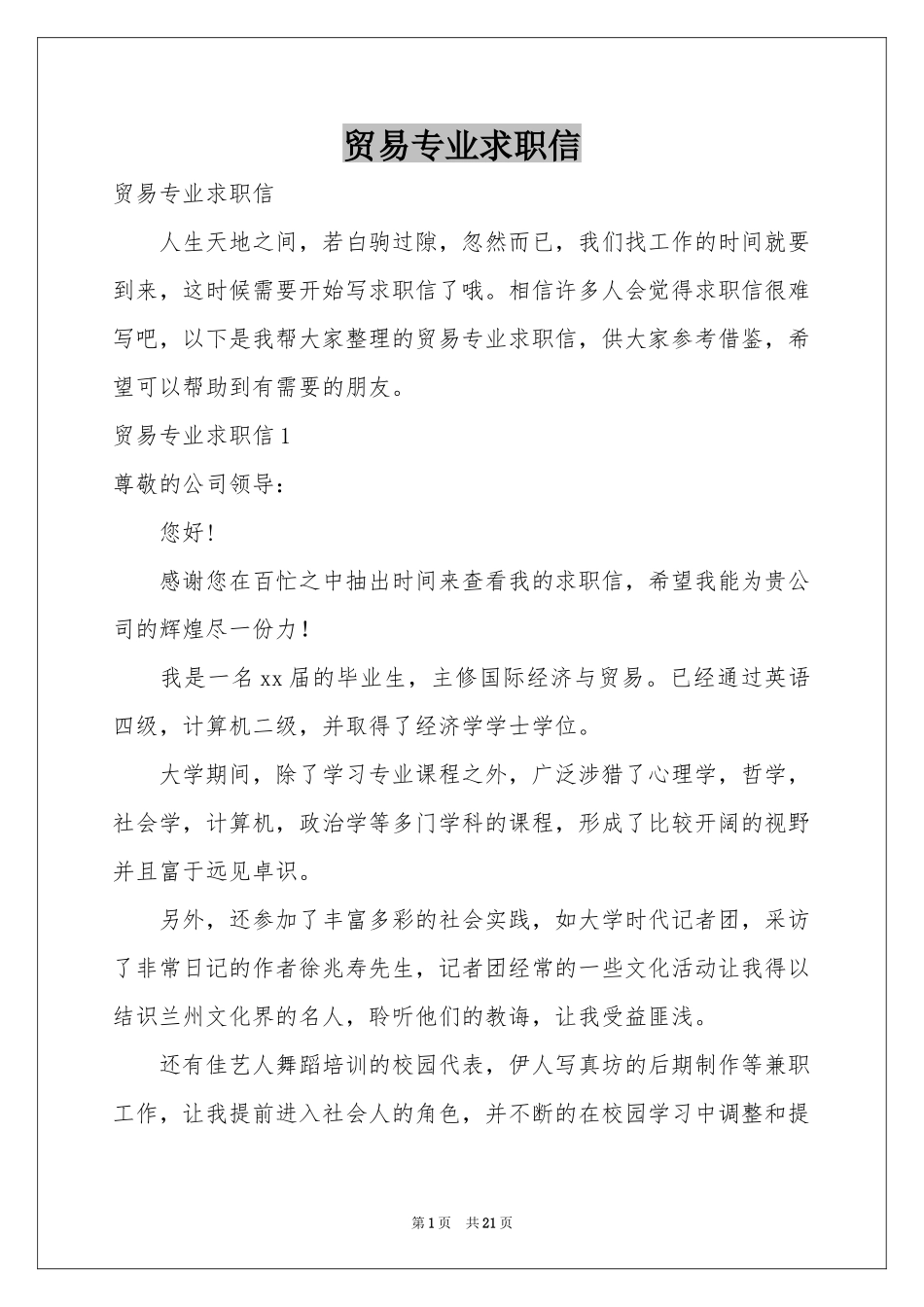 贸易专业求职信_第1页