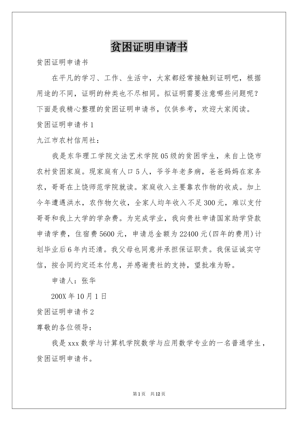 贫困证明申请书_第1页
