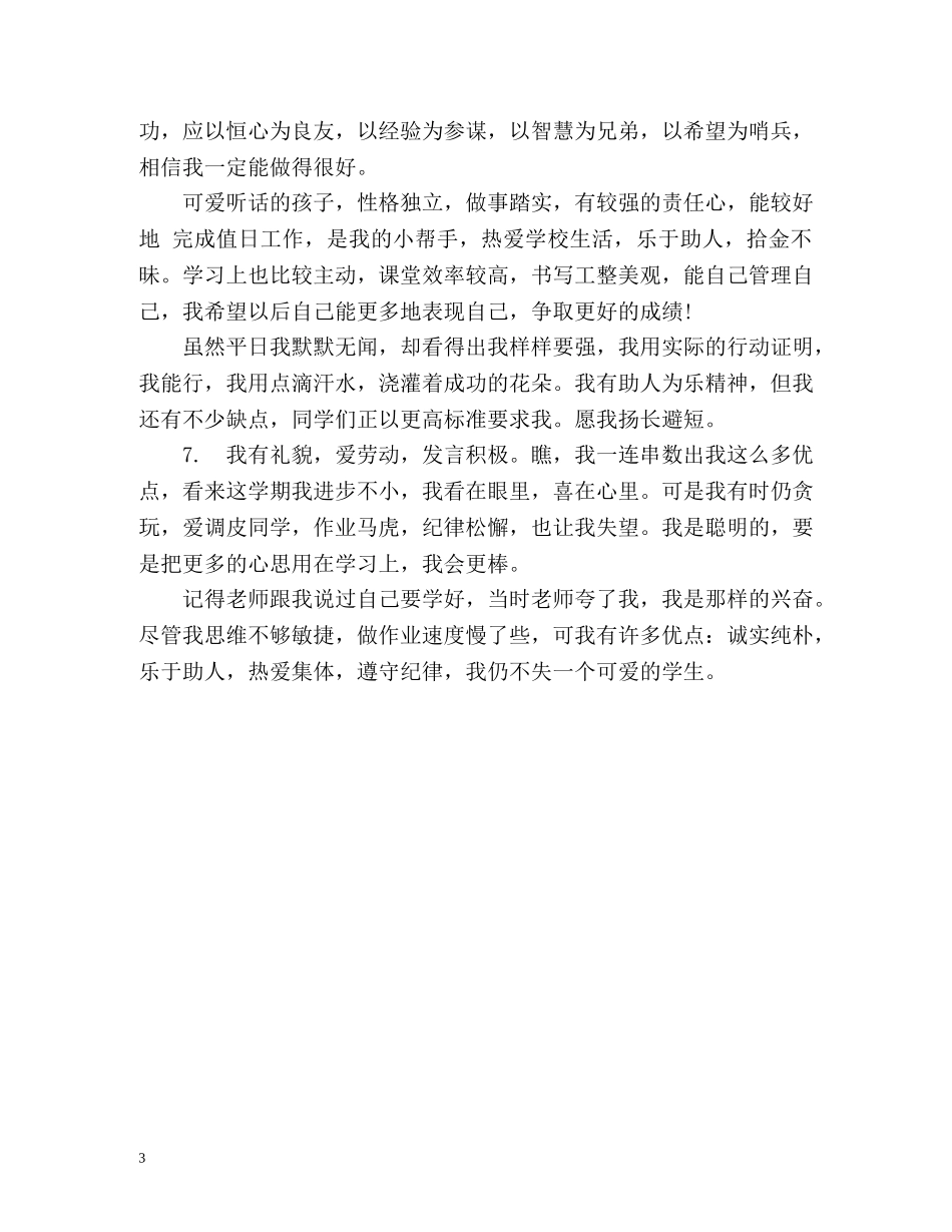 小学生综合素质自我评价优秀 _第3页