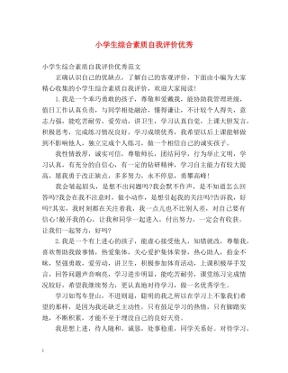 小学生综合素质自我评价优秀 