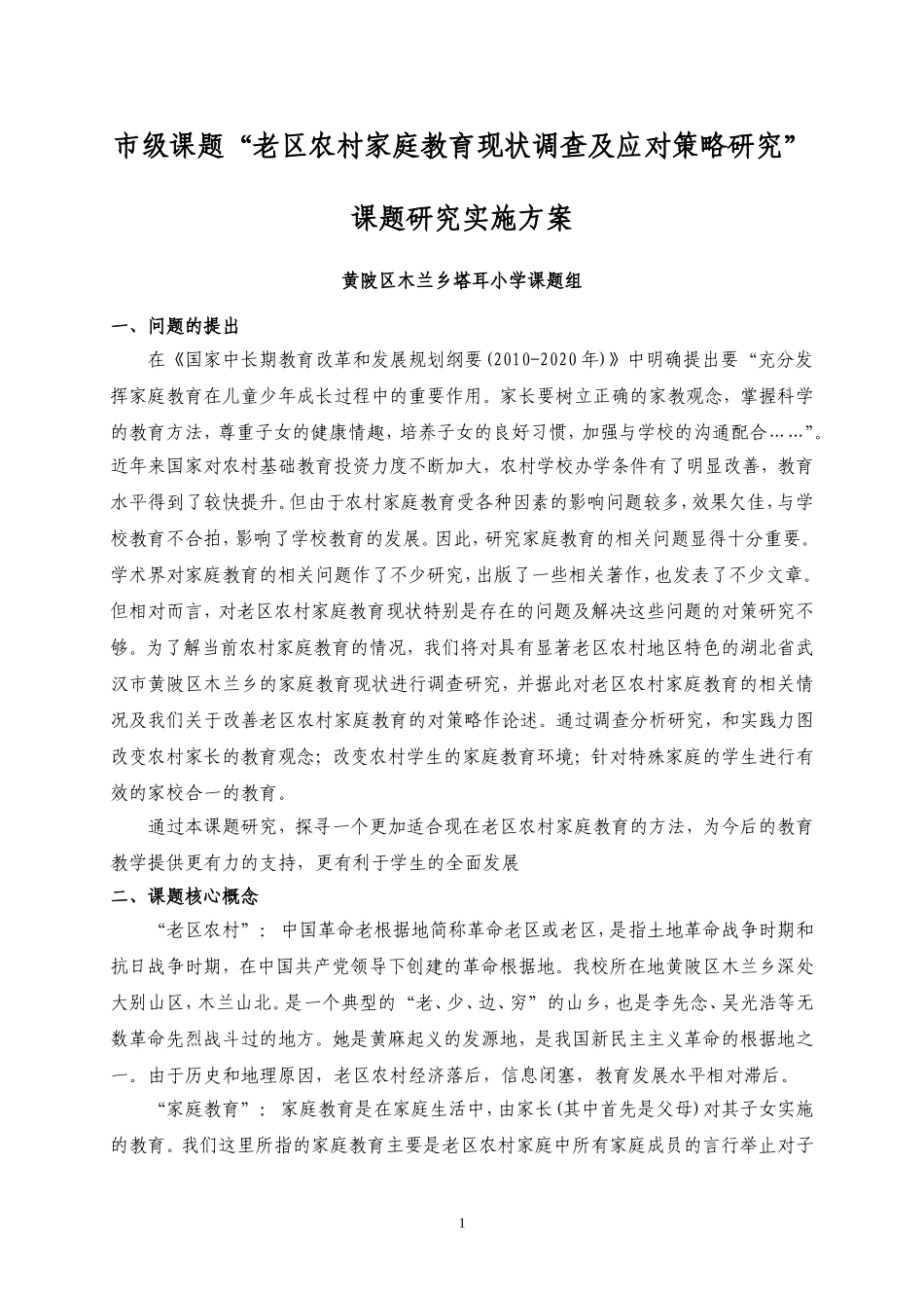 市级课题“老区农村家庭教育现状调查及”课题实施方案_第1页