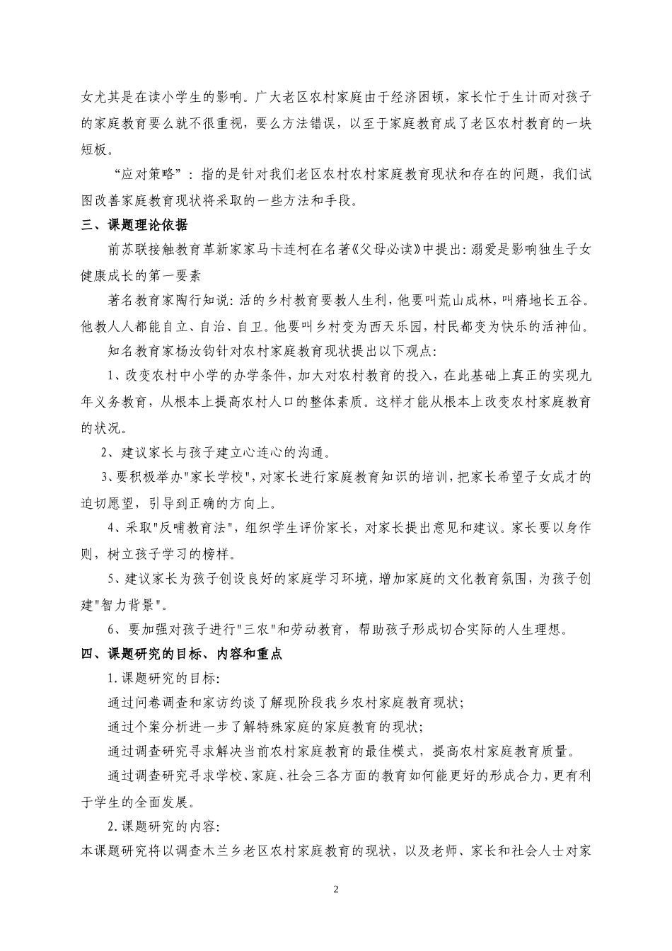 市级课题“老区农村家庭教育现状调查及”课题实施方案_第2页