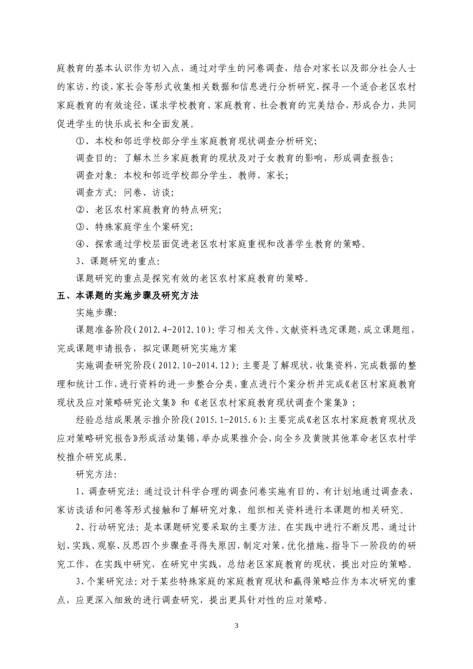 市级课题“老区农村家庭教育现状调查及”课题实施方案_第3页