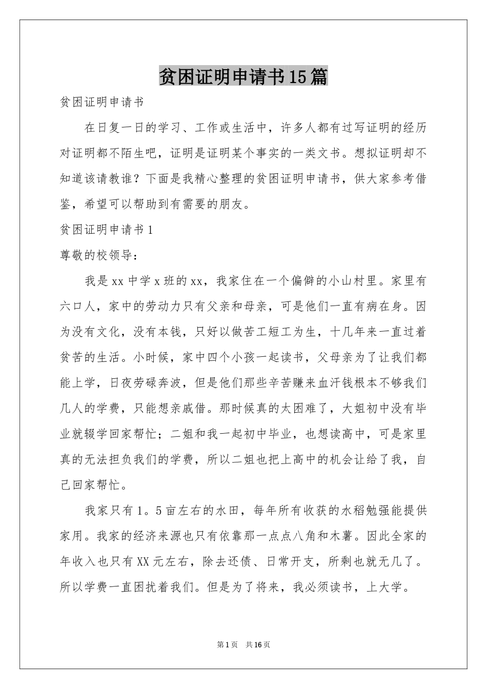 贫困证明申请书15篇_第1页