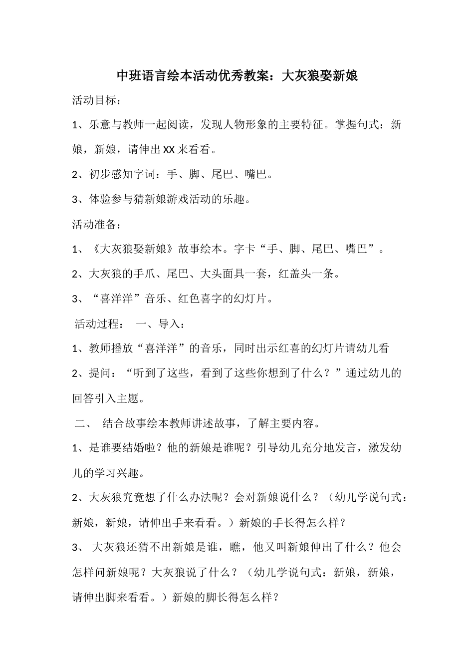 中班语言绘本活动优秀教案：大灰狼娶新娘_第1页