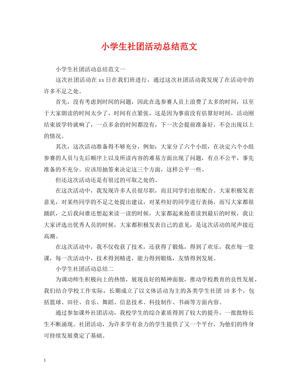 小学生社团活动总结范文 _第1页