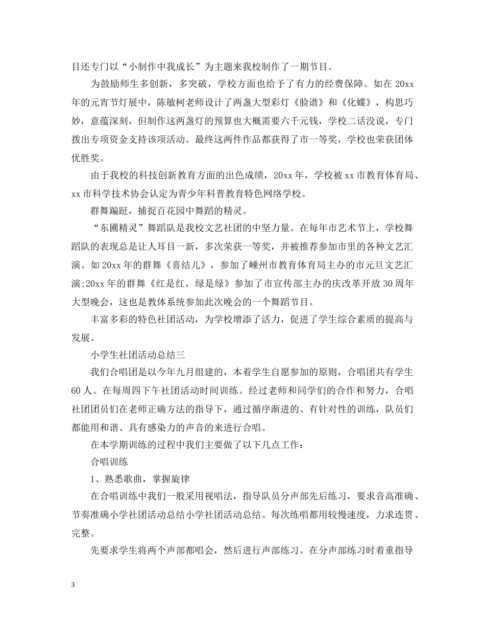 小学生社团活动总结范文 _第3页