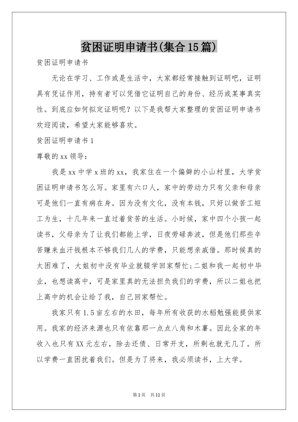 贫困证明申请书(集合15篇)_第1页