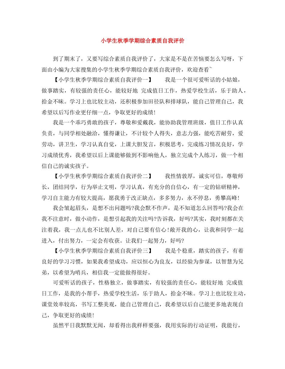 小学生秋季学期综合素质自我评价 _第1页