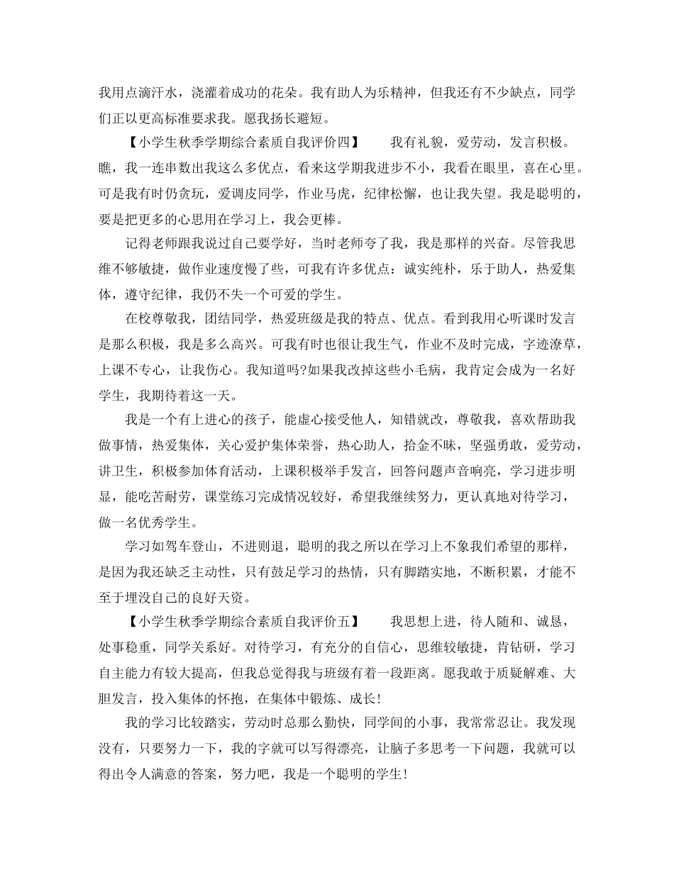 小学生秋季学期综合素质自我评价 _第2页