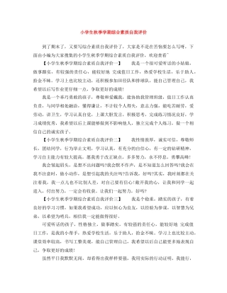 小学生秋季学期综合素质自我评价 