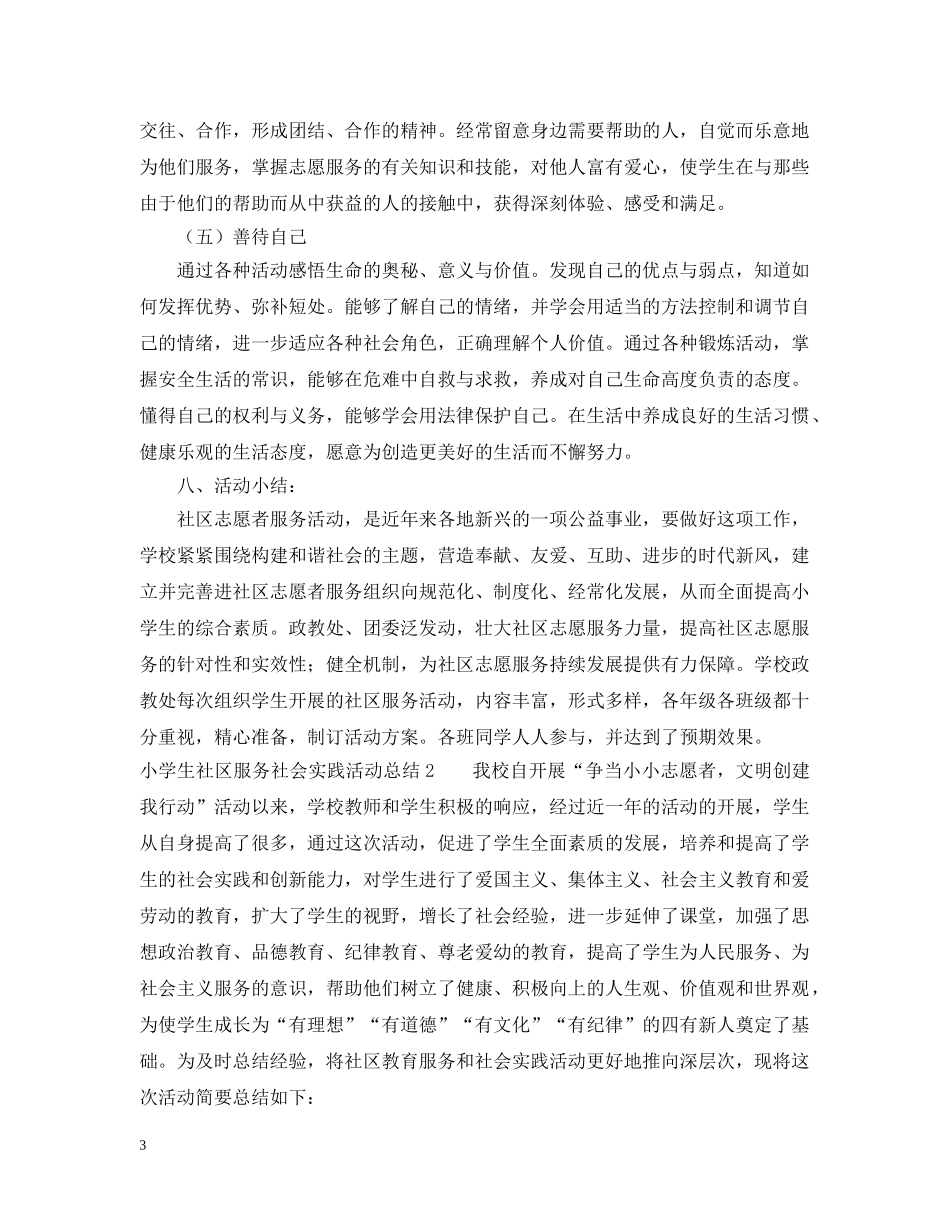 小学生社区服务社会实践活动总结 _第3页