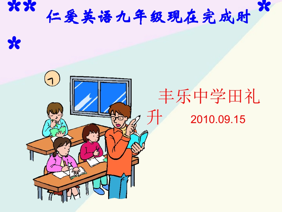 仁爱英语九年级现在完成时_第1页