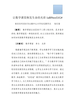 让数学课堂焕发生命的光彩