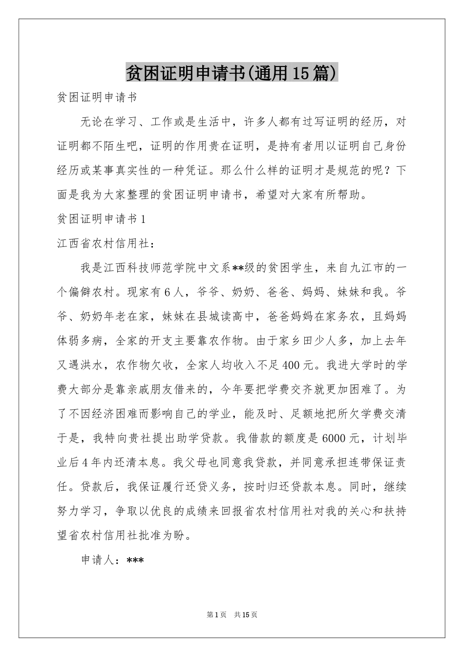 贫困证明申请书(通用15篇)_第1页