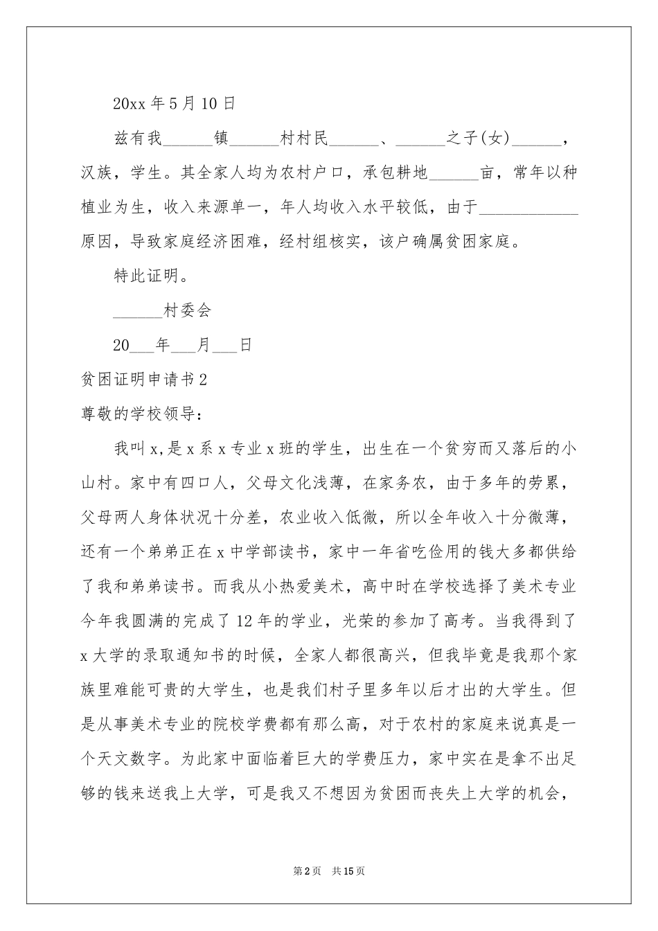 贫困证明申请书(通用15篇)_第2页